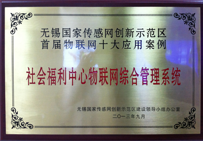 “智慧養(yǎng)老項目”被評為“2013年度無錫市首屆物聯(lián)網(wǎng)十大應(yīng)用案例”