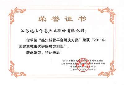 2011年中國智慧城市“優(yōu)秀解決方案”獎