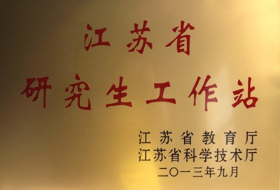 江蘇省研究生工作站
