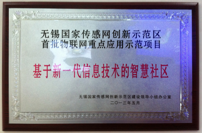 “智慧社區(qū)項目”被評為“2013年度無錫市首批重點物聯(lián)網(wǎng)應(yīng)用示范項目”