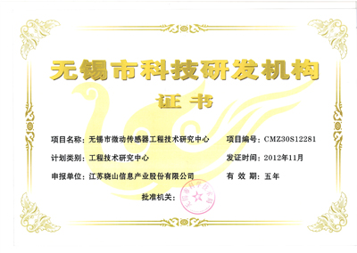 無錫市工程技術(shù)研發(fā)中心