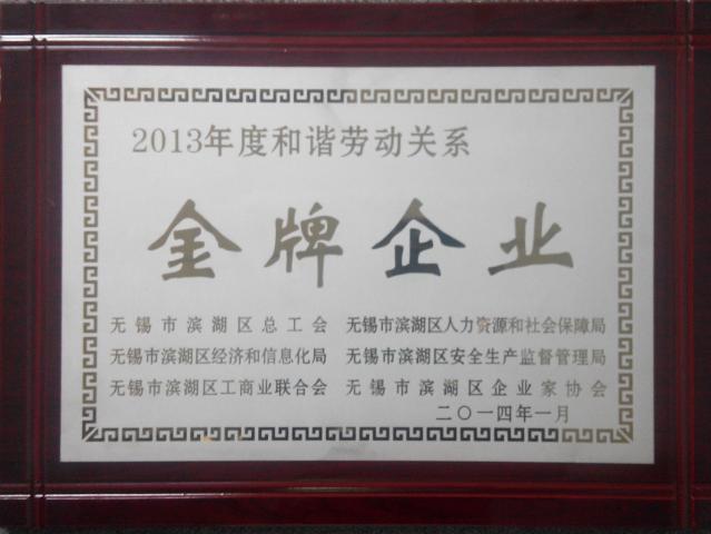 2013年度和諧勞動關(guān)系“金牌企業(yè)”獎