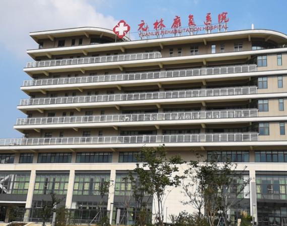 元林康復(fù)醫(yī)院