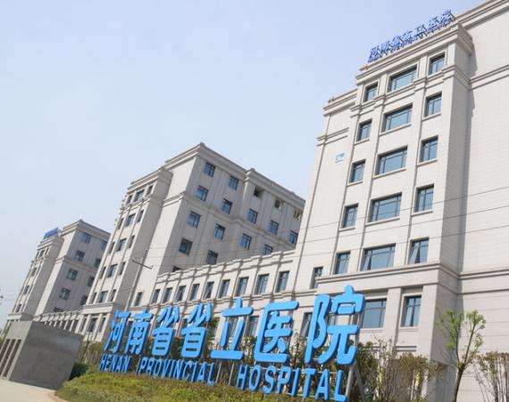 河南省省立醫(yī)院