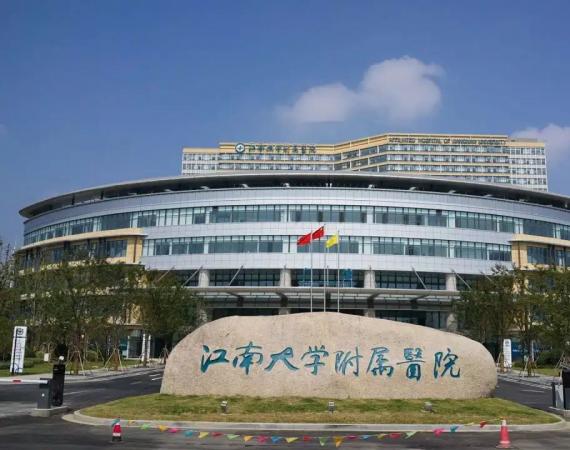 江南大學附屬醫(yī)院