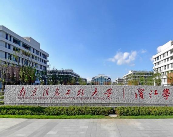 南京信息工程大學濱江學院