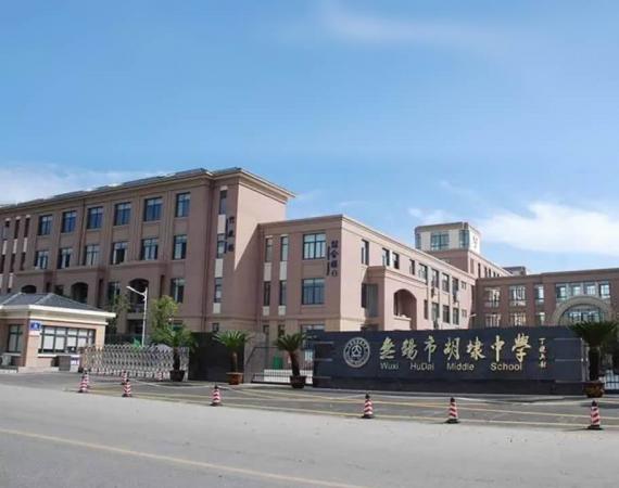 無錫市胡埭中學
